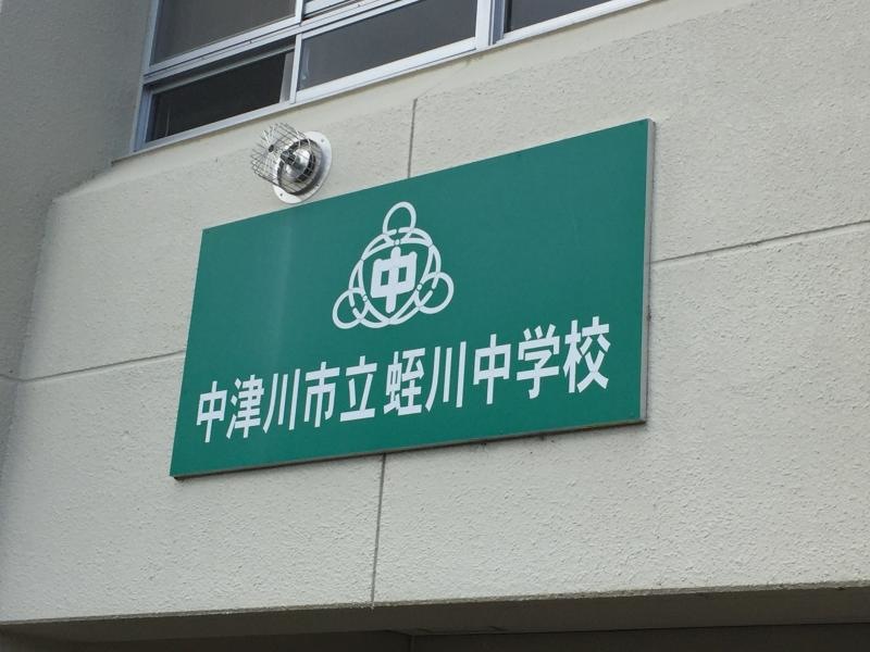 蛭川中学校