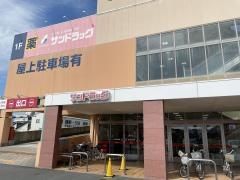 サンドラッグ　津島店