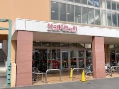 サンドラッグ　津島店