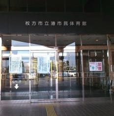 枚方市立渚市民体育館