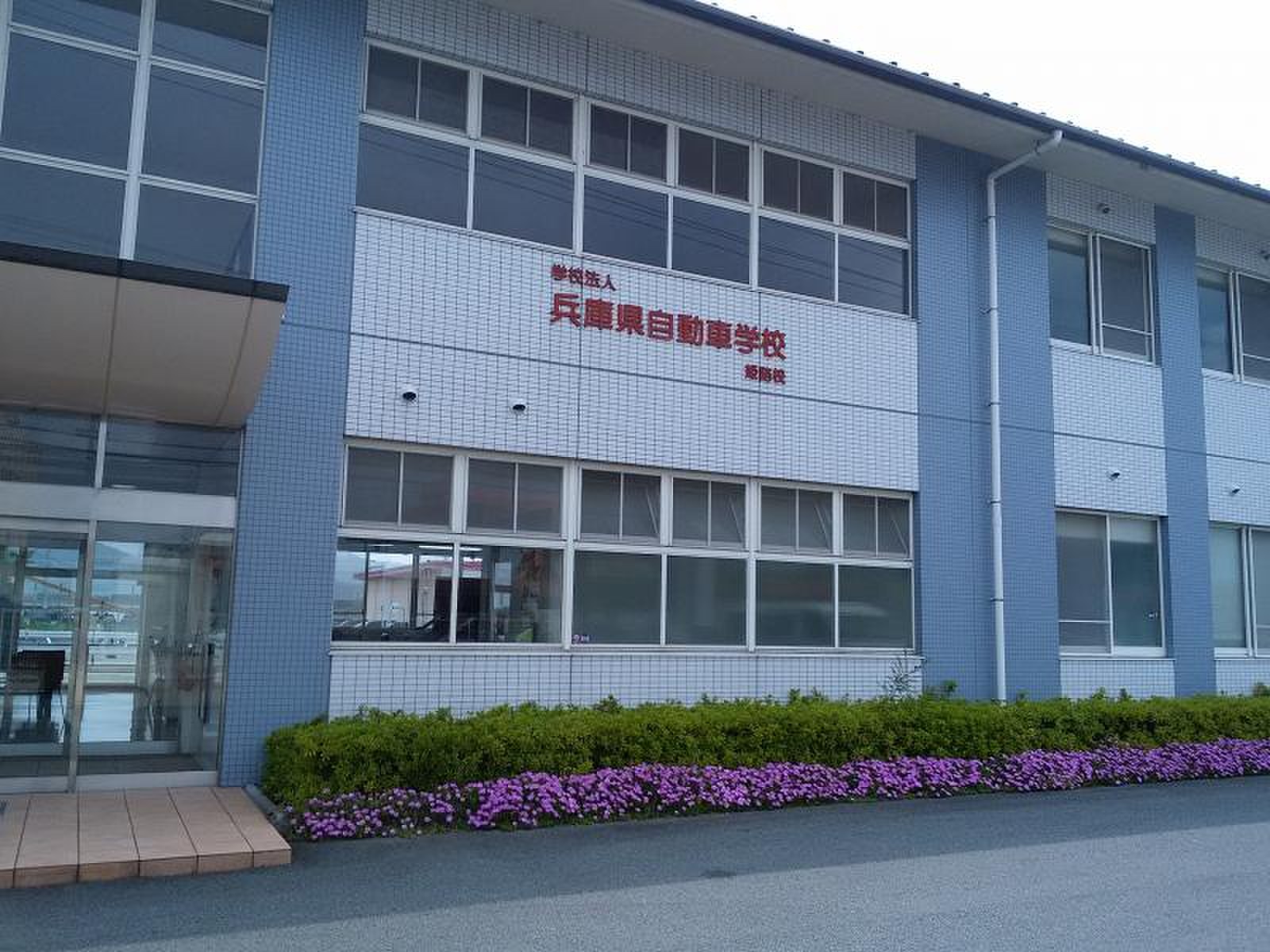 兵庫 県 自動車 学校 姫路 校