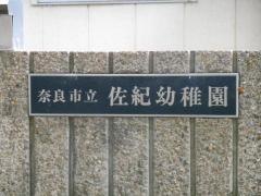 佐紀幼稚園