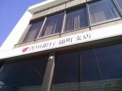香川銀行通町支店