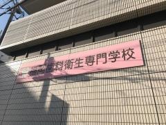 福岡歯科衛生専門学校