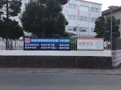 真和高等学校