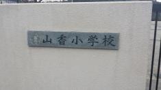 山香小学校