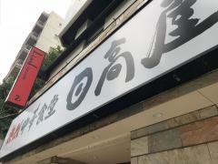 中華食堂日高屋　目黒東口店