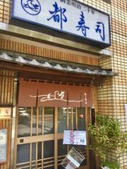 都寿司