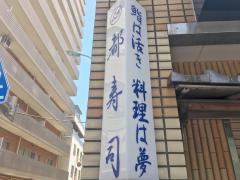 都寿司