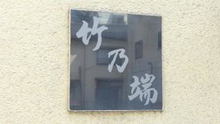 竹乃端
