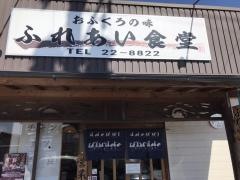 ふれあい食堂