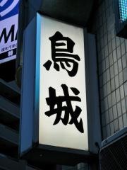 鳥城