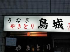 鳥城