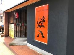 燈八