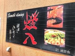 燈八