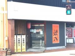 燈八