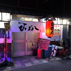 焼とりひげ八