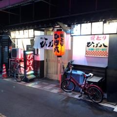 焼とりひげ八