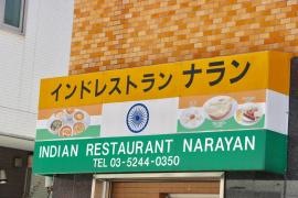 ナラン