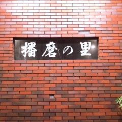 播磨の里