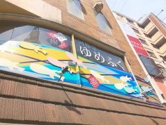 河豚家ゆめふく北野坂