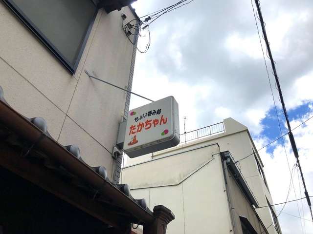 ちょい呑み処 たかちゃん／ホームメイト