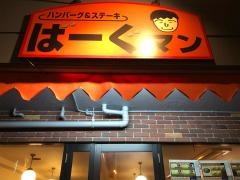 ハンバーグ＆ステーキばーぐマン