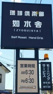珈琲倶楽部・如水舎