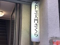 芝大門さくら