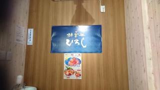 鮮宴丼・ひろし