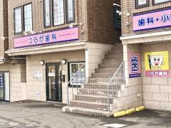 つちが歯科