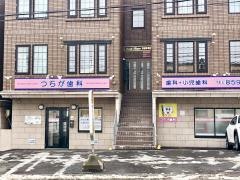 つちが歯科