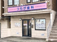 つちが歯科