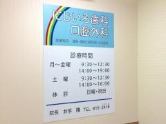 にじいろ歯科口腔外科
