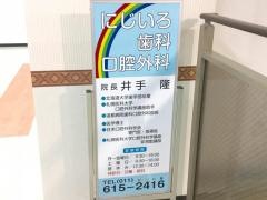 にじいろ歯科口腔外科