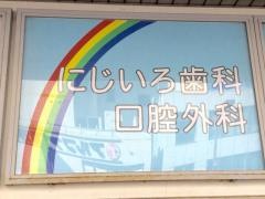 にじいろ歯科口腔外科