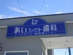 あいファミリー歯科