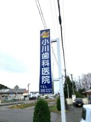 小川歯科医院