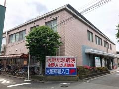 水野記念病院