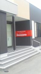 能登谷整形外科医院