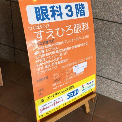 ドクターマップ つくばシティアすえひろ眼科 つくば市吾妻