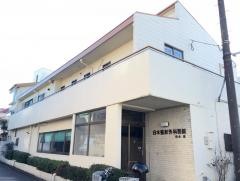 白木整形外科医院