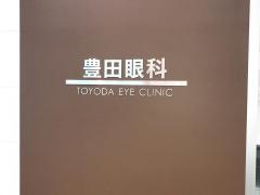 豊田眼科