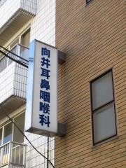 向井耳鼻咽喉科医院