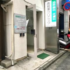 高見澤クリニック