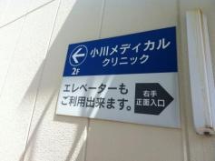 小川メディカルクリニック
