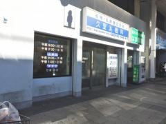 久里浜眼科