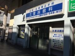 久里浜眼科
