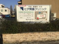 ヒデ齊藤クリニック