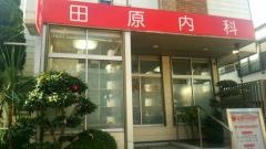 田原内科医院